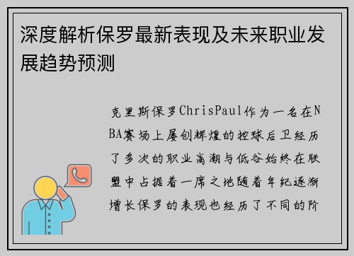 深度解析保罗最新表现及未来职业发展趋势预测 深度解析保罗最新表现及未来职业发展趋势预测