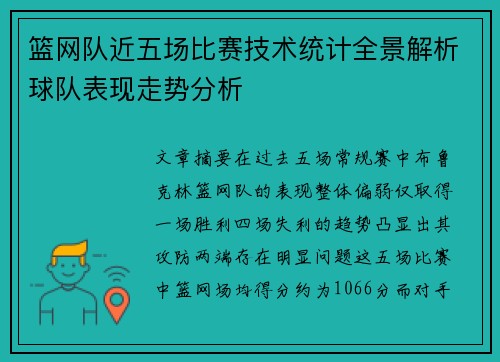 篮网队近五场比赛技术统计全景解析球队表现走势分析