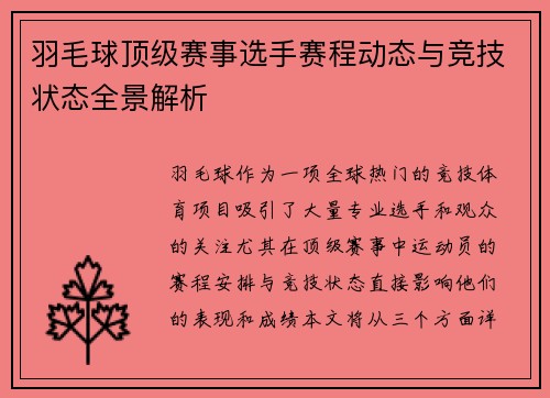 羽毛球顶级赛事选手赛程动态与竞技状态全景解析