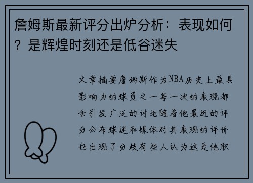 詹姆斯最新评分出炉分析：表现如何？是辉煌时刻还是低谷迷失