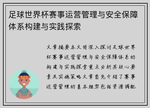 足球世界杯赛事运营管理与安全保障体系构建与实践探索