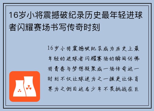 16岁小将震撼破纪录历史最年轻进球者闪耀赛场书写传奇时刻 16岁小将震撼破纪录历史最年轻进球者闪耀赛场书写传奇时刻