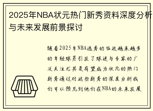 2025年NBA状元热门新秀资料深度分析与未来发展前景探讨