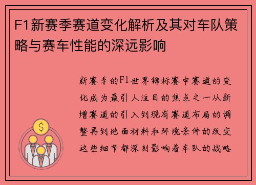 F1新赛季赛道变化解析及其对车队策略与赛车性能的深远影响 F1新赛季赛道变化解析及其对车队策略与赛车性能的深远影响