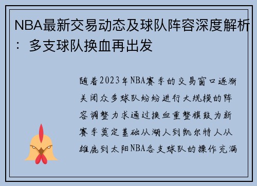 NBA最新交易动态及球队阵容深度解析:多支球队换血再出发 NBA最新交易动态及球队阵容深度解析:多支球队换血再出发
