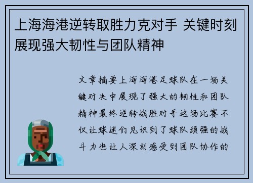 上海海港逆转取胜力克对手 关键时刻展现强大韧性与团队精神 上海海港逆转取胜力克对手 关键时刻展现强大韧性与团队精神