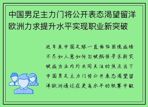 中国男足主力门将公开表态渴望留洋欧洲力求提升水平实现职业新突破 中国男足主力门将公开表态渴望留洋欧洲力求提升水平实现职业新突破
