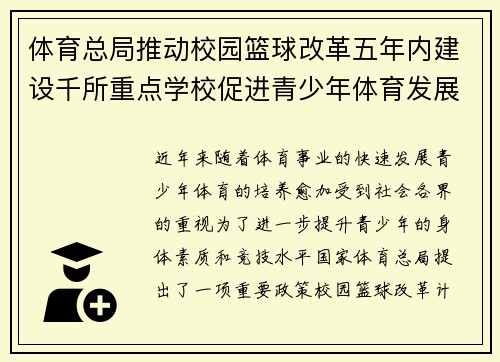 体育总局推动校园篮球改革五年内建设千所重点学校促进青少年体育发展