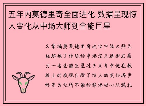 五年内莫德里奇全面进化 数据呈现惊人变化从中场大师到全能巨星 五年内莫德里奇全面进化 数据呈现惊人变化从中场大师到全能巨星