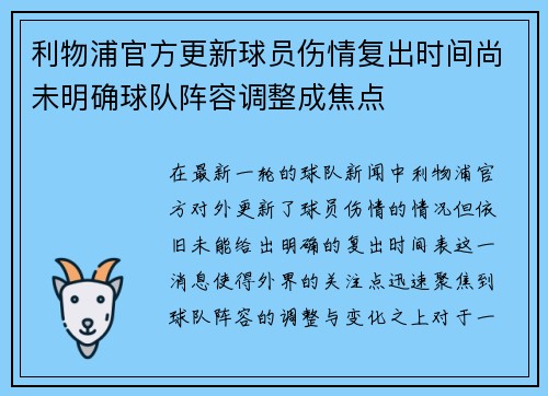 利物浦官方更新球员伤情复出时间尚未明确球队阵容调整成焦点