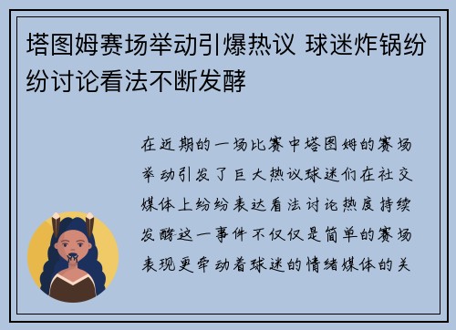塔图姆赛场举动引爆热议 球迷炸锅纷纷讨论看法不断发酵