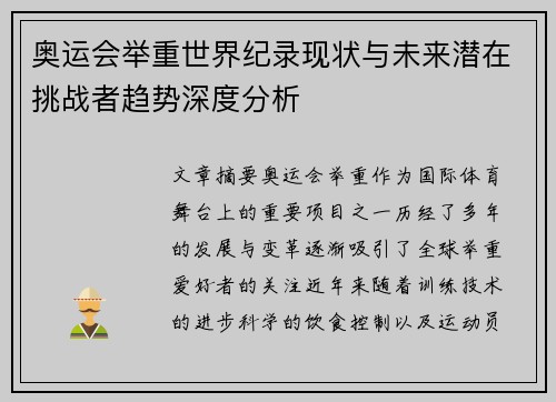 奥运会举重世界纪录现状与未来潜在挑战者趋势深度分析 奥运会举重世界纪录现状与未来潜在挑战者趋势深度分析
