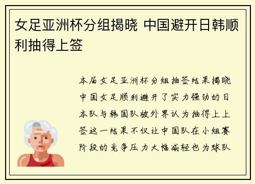 女足亚洲杯分组揭晓 中国避开日韩顺利抽得上签